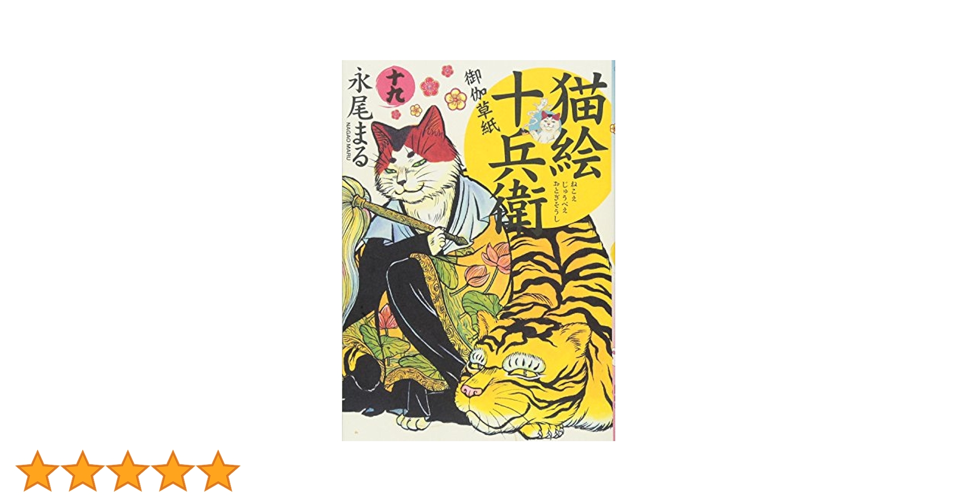 猫絵十兵衛 御伽草紙 十九 (ねこぱんちコミックス) | 永尾 まる